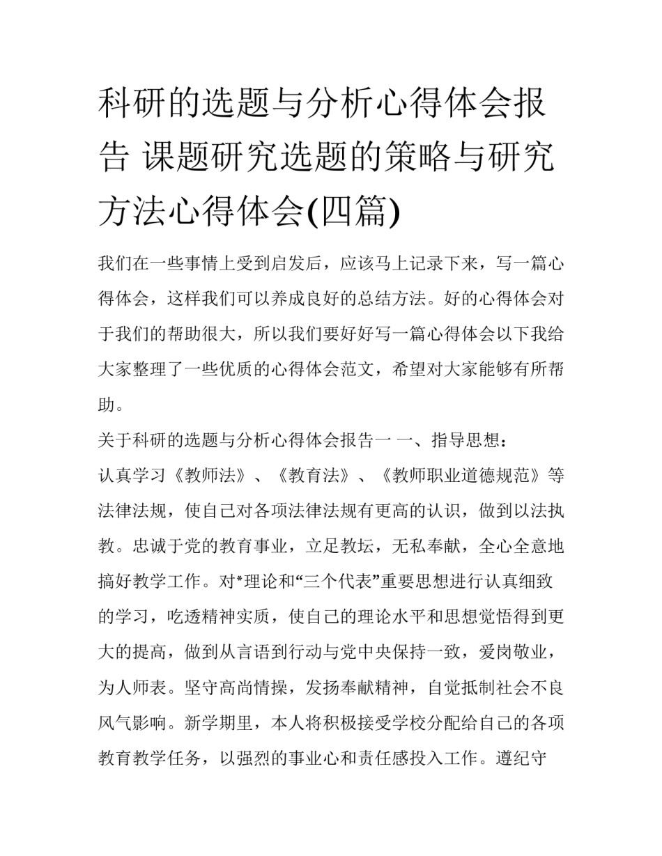 科研的选题与分析心得体会报告 课题研究选题的策略与研究方法心得体会(四篇)_第1页