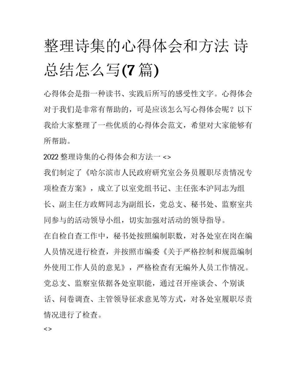 整理诗集的心得体会和方法 诗总结怎么写(7篇)_第1页