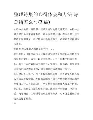 整理诗集的心得体会和方法 诗总结怎么写(7篇)