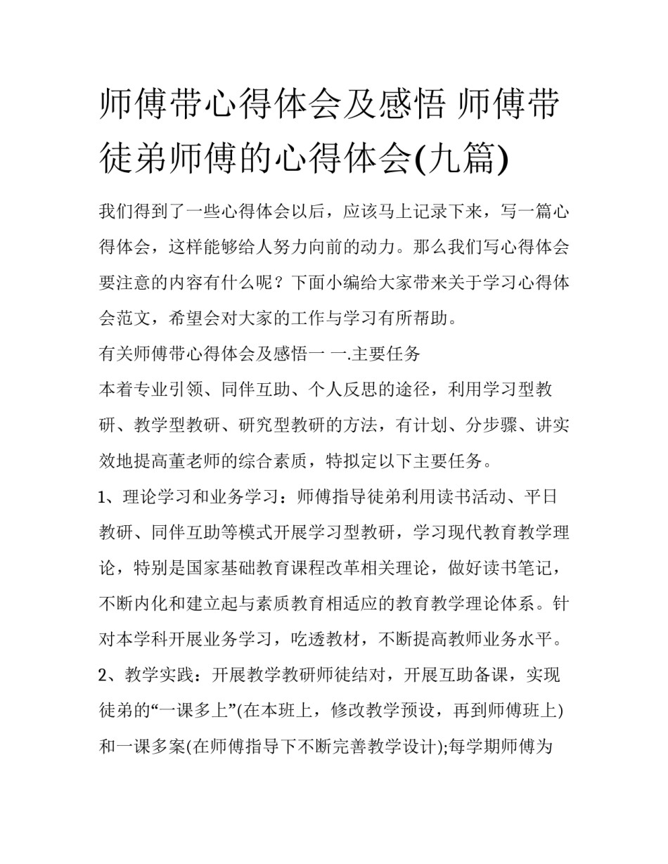师傅带心得体会及感悟 师傅带徒弟师傅的心得体会(九篇)_第1页