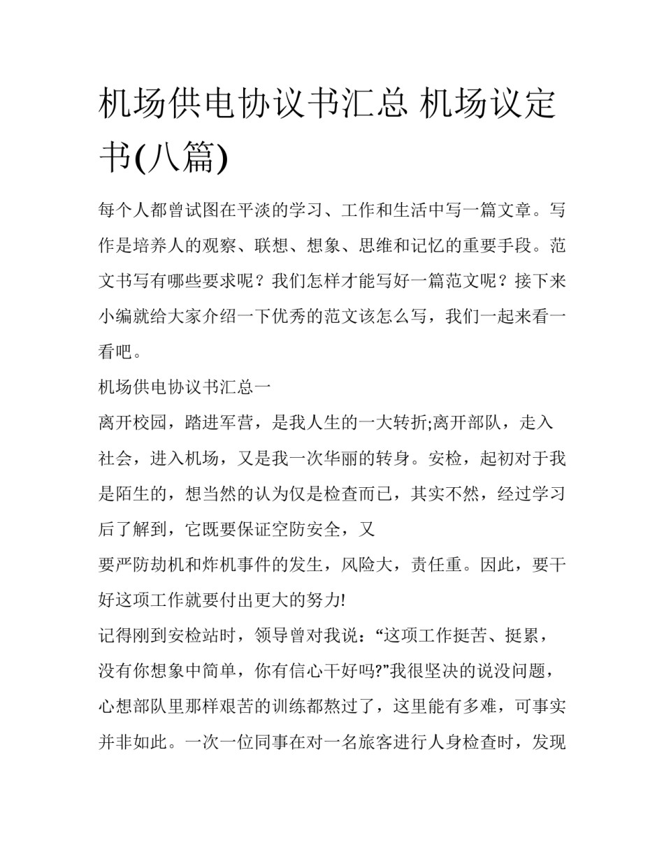 机场供电协议书汇总 机场议定书(八篇)_第1页