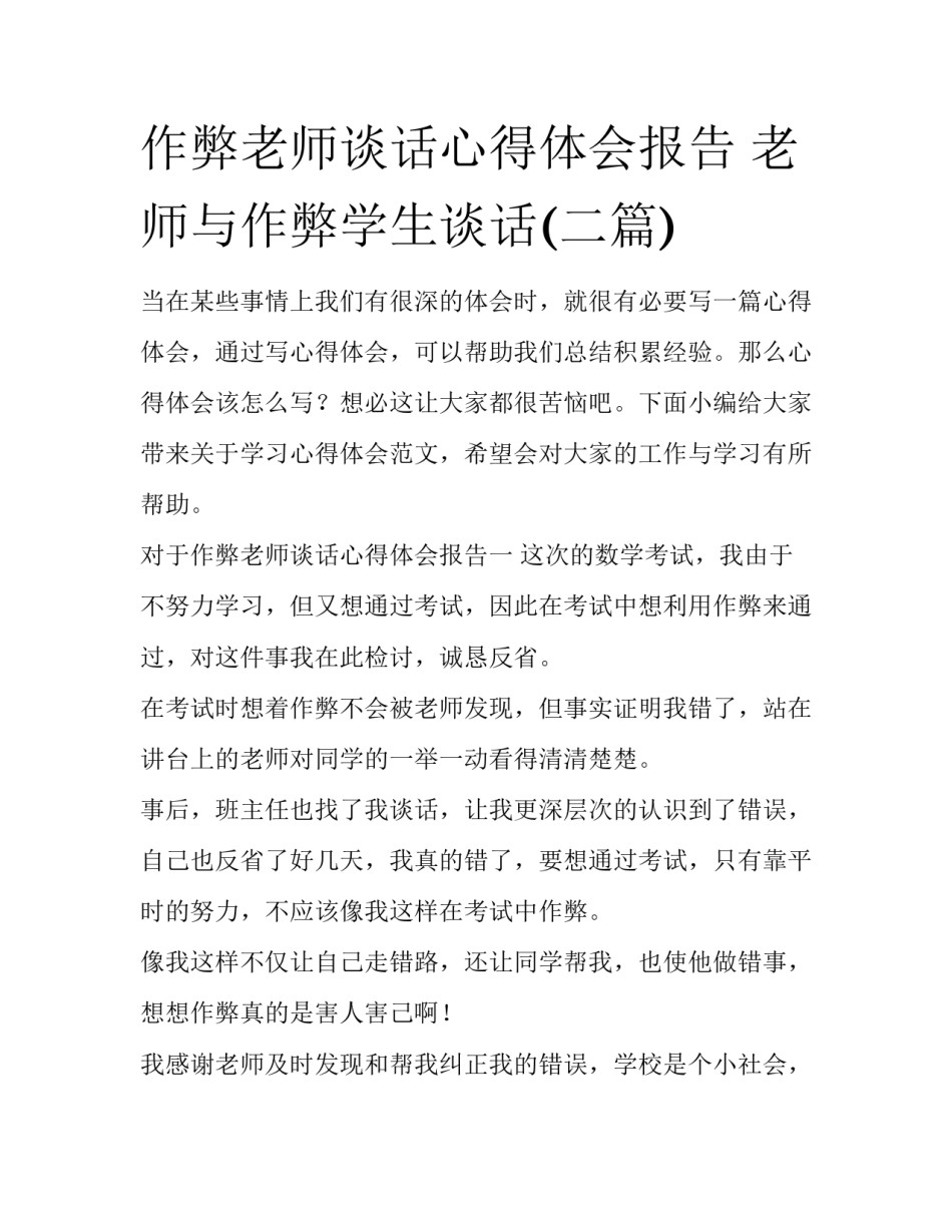 作弊老师谈话心得体会报告 老师与作弊学生谈话(二篇)_第1页