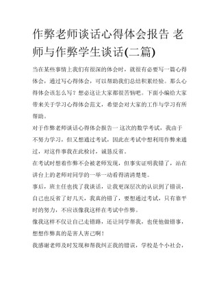作弊老师谈话心得体会报告 老师与作弊学生谈话(二篇)