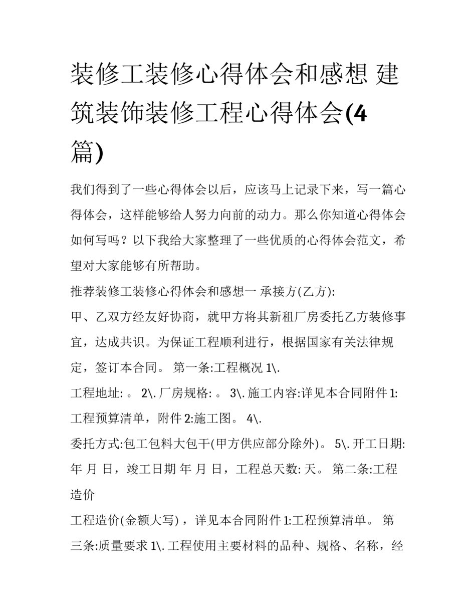 装修工装修心得体会和感想 建筑装饰装修工程心得体会(4篇)_第1页