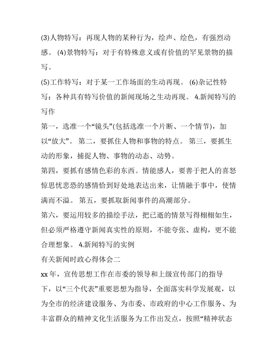 新闻时政心得体会 新闻时政心得体会300字(4篇)_第2页