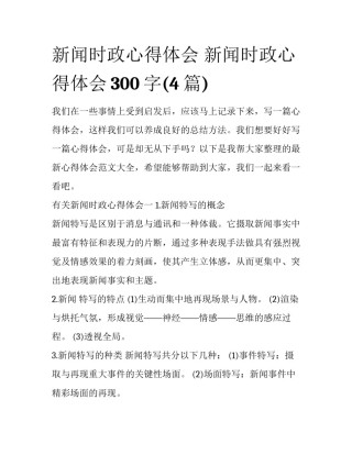 新闻时政心得体会 新闻时政心得体会300字(4篇)