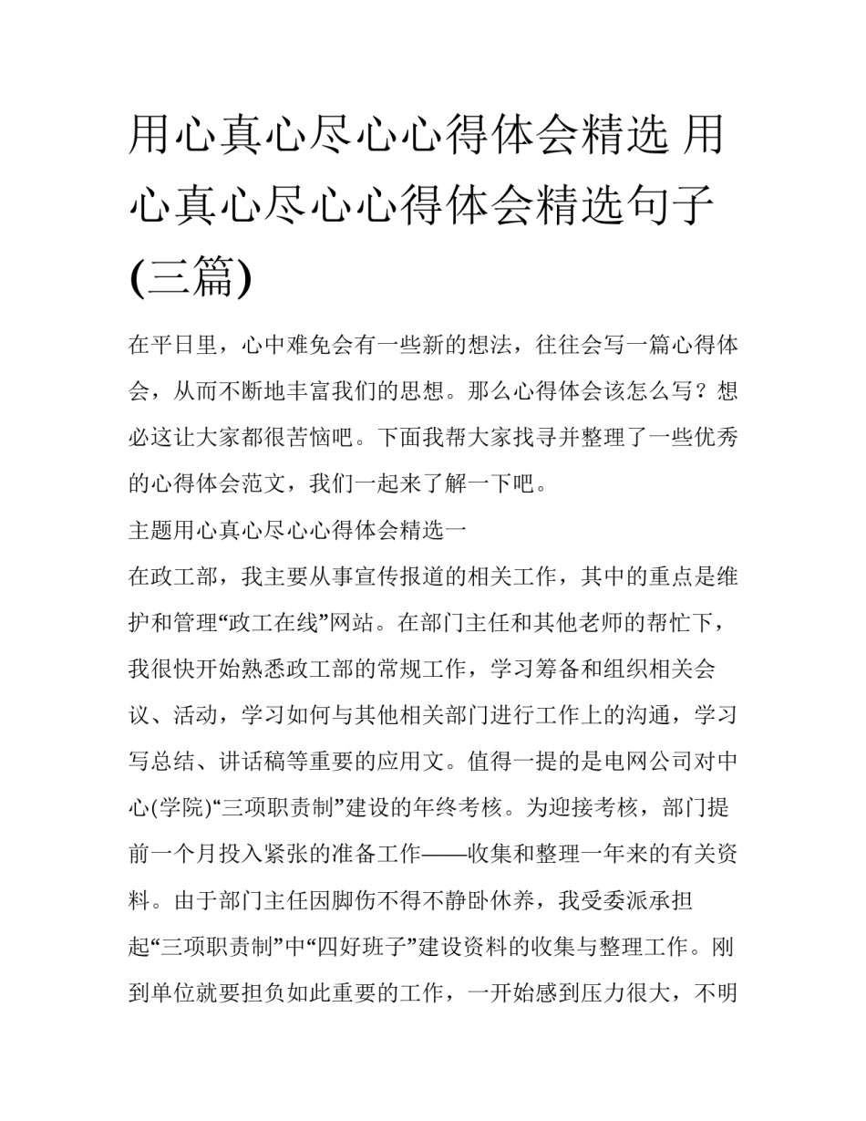 用心真心尽心心得体会精选 用心真心尽心心得体会精选句子(三篇)_第1页