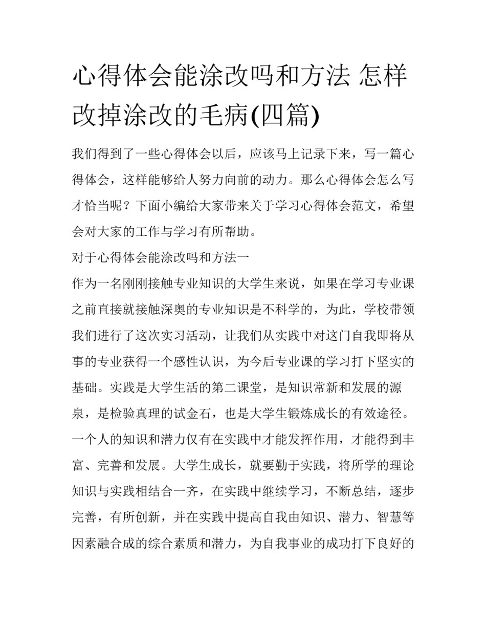 心得体会能涂改吗和方法 怎样改掉涂改的毛病(四篇)_第1页