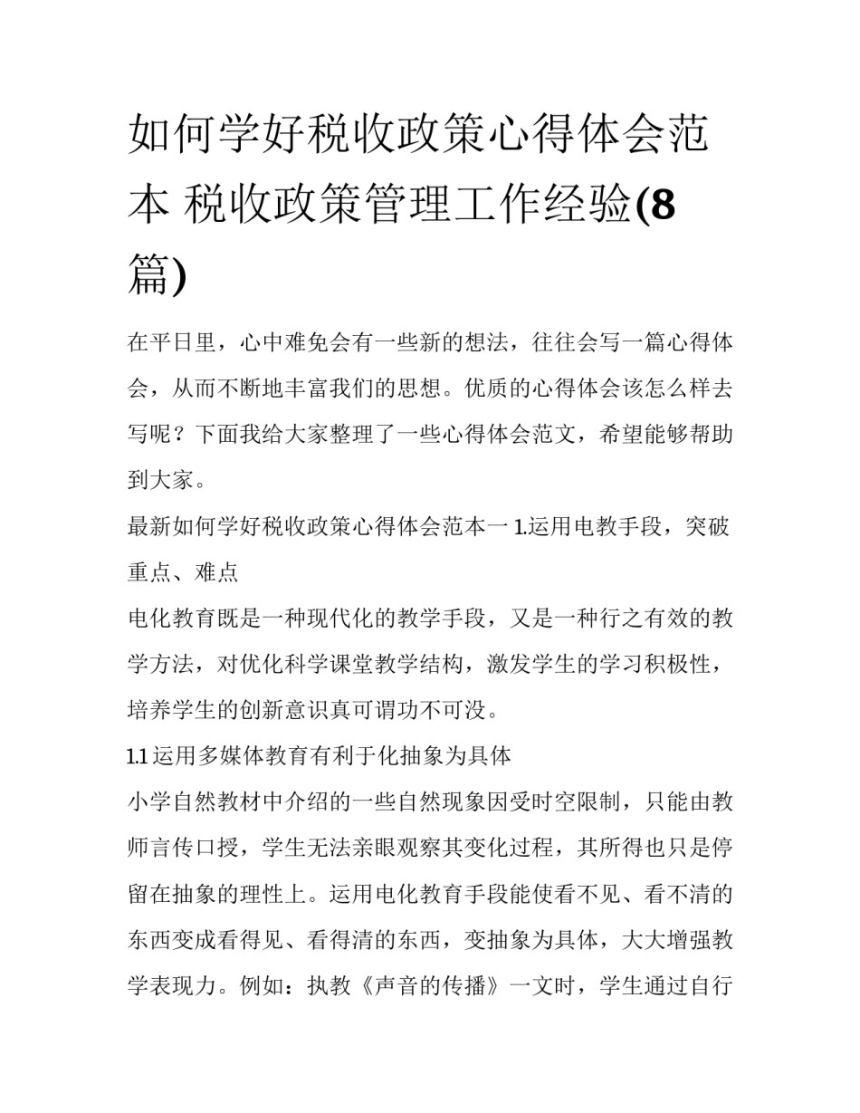 如何学好税收政策心得体会范本 税收政策管理工作经验(8篇)_第1页