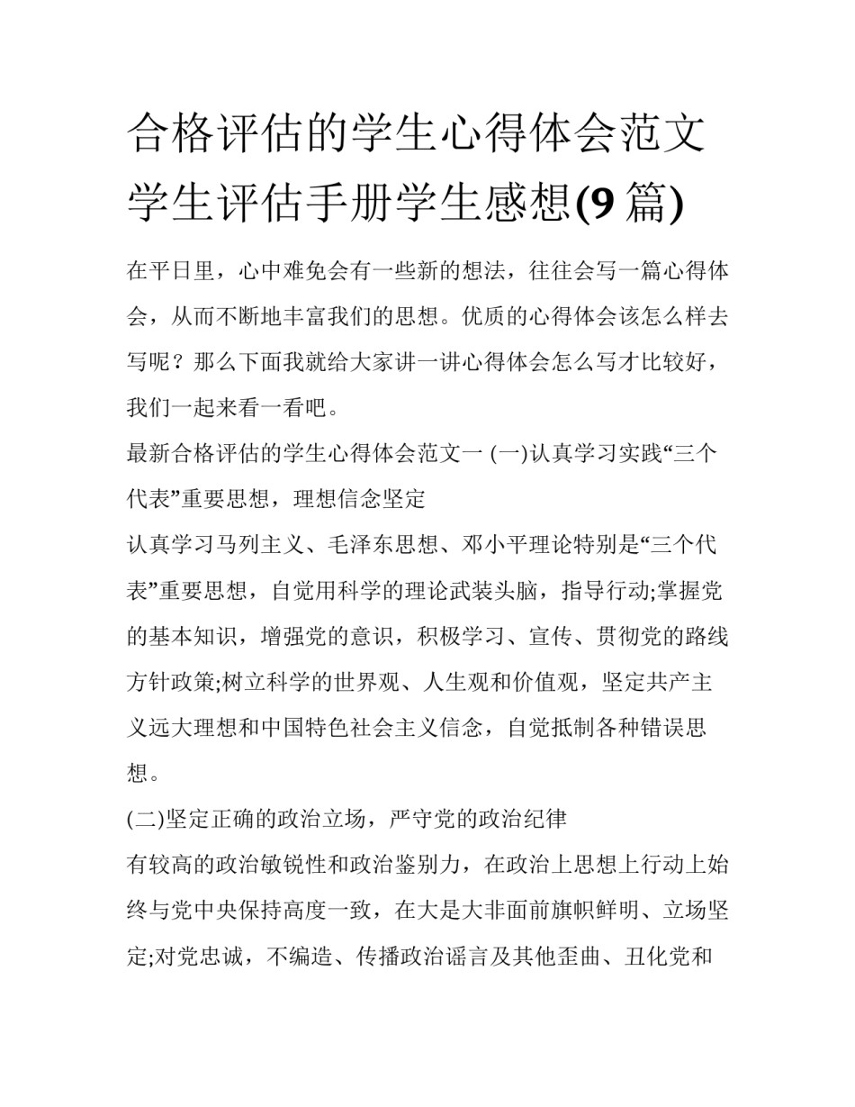 合格评估的学生心得体会范文 学生评估手册学生感想(9篇)_第1页