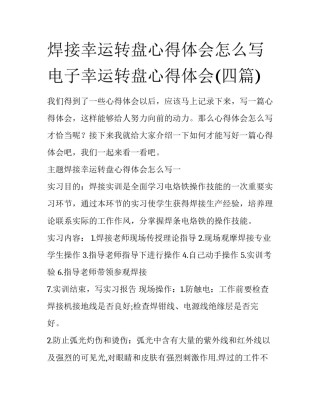 焊接幸运转盘心得体会怎么写 电子幸运转盘心得体会(四篇)