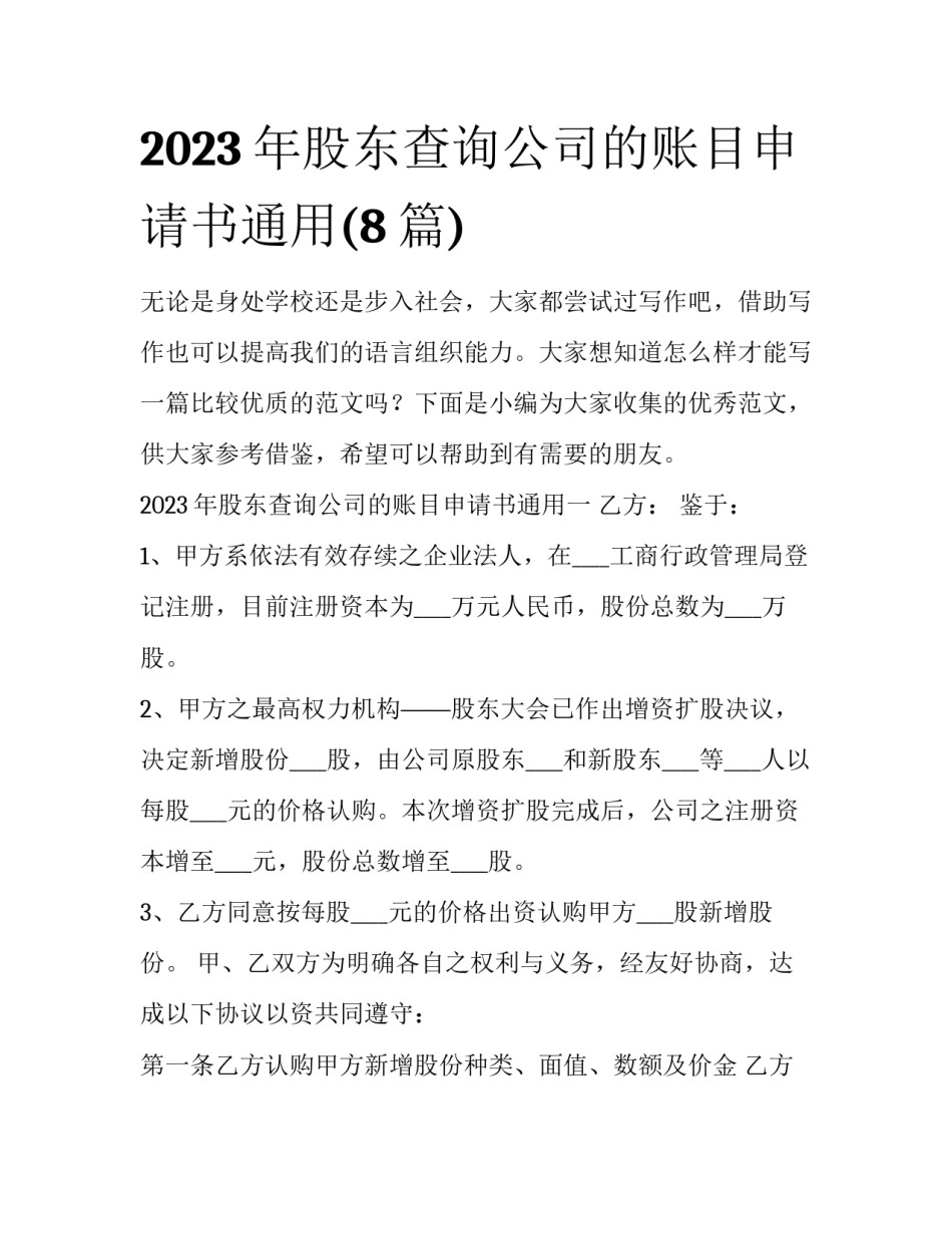 2023年股东查询公司的账目申请书通用(8篇)_第1页