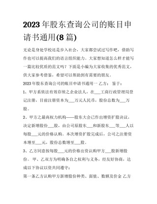 2023年股东查询公司的账目申请书通用(8篇)