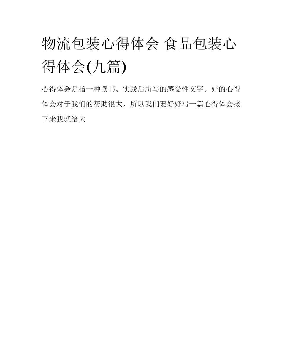 物流包装心得体会 食品包装心得体会(九篇)_第1页