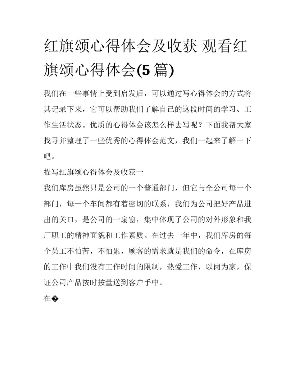 红旗颂心得体会及收获 观看红旗颂心得体会(5篇)_第1页