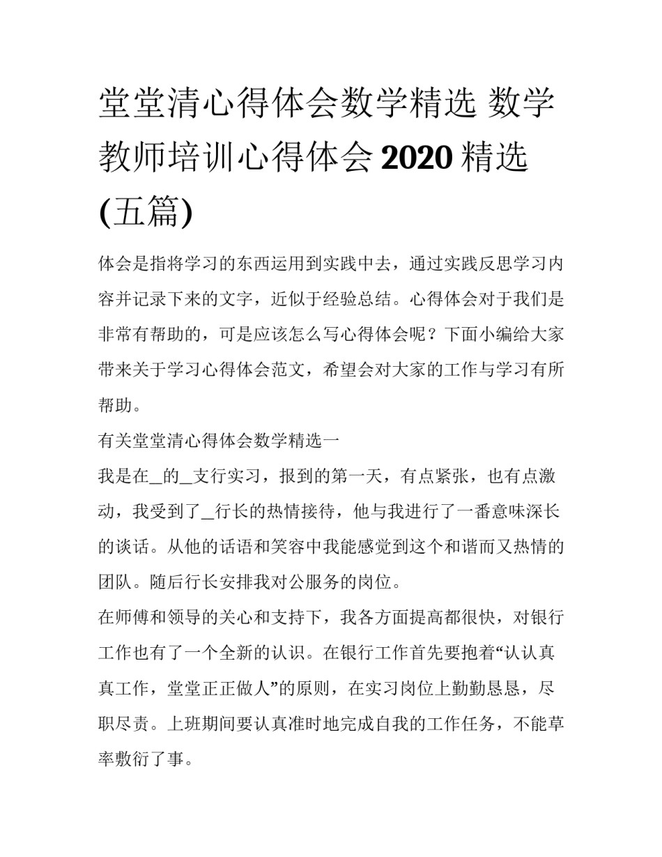 堂堂清心得体会数学精选 数学教师培训心得体会2020精选(五篇)_第1页