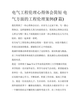 电气工程伦理心得体会简短 电气方面的工程伦理案例(7篇)