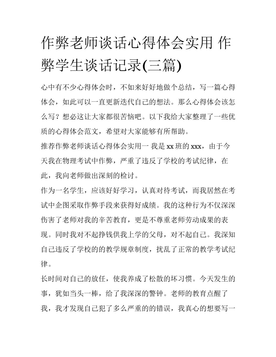 作弊老师谈话心得体会实用 作弊学生谈话记录(三篇)_第1页