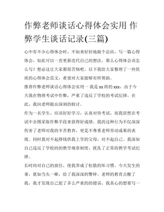 作弊老师谈话心得体会实用 作弊学生谈话记录(三篇)