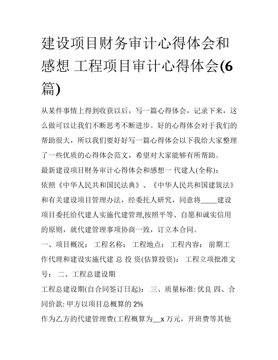 建设项目财务审计心得体会和感想 工程项目审计心得体会(6篇)_第1页