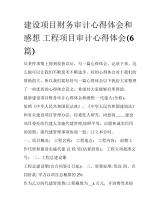 建设项目财务审计心得体会和感想 工程项目审计心得体会(6篇)