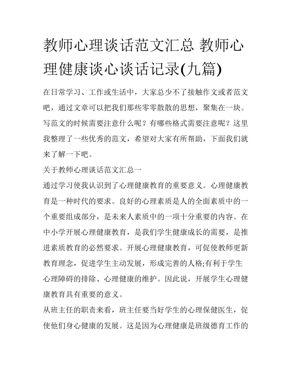 教师心理谈话范文汇总 教师心理健康谈心谈话记录(九篇)_第1页
