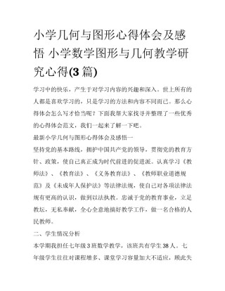 小学几何与图形心得体会及感悟 小学数学图形与几何教学研究心得(3篇)