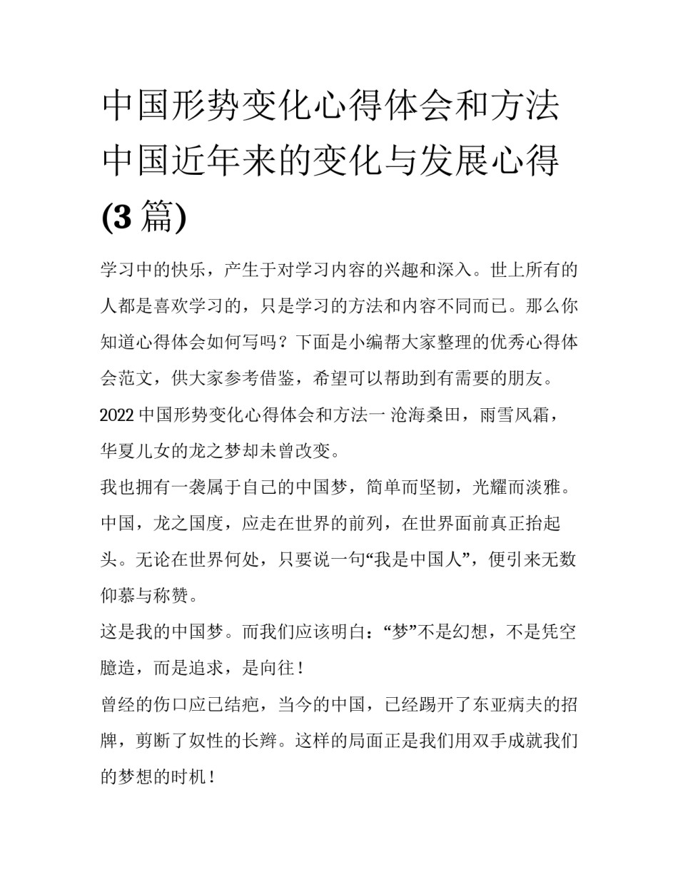 中国形势变化心得体会和方法 中国近年来的变化与发展心得(3篇)_第1页
