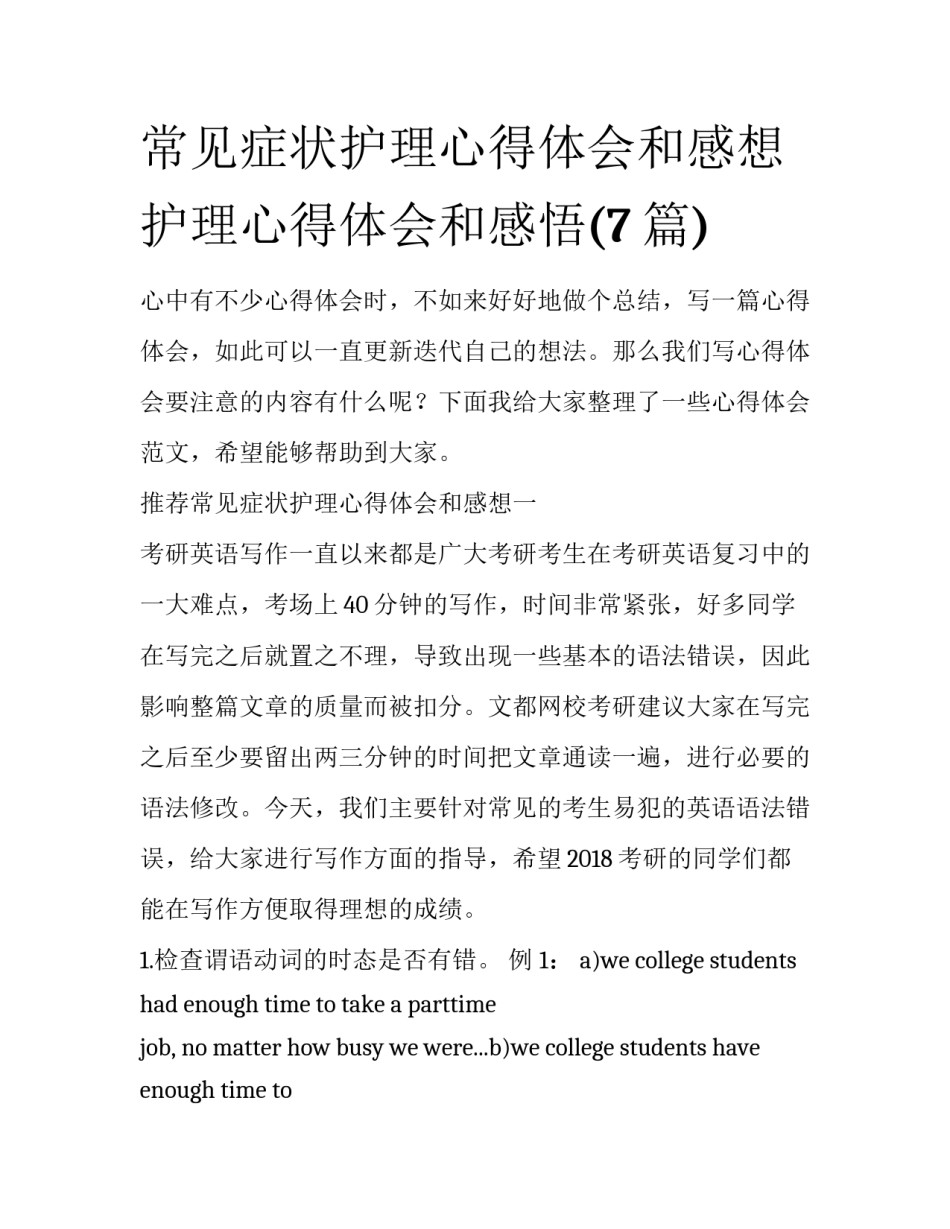 常见症状护理心得体会和感想 护理心得体会和感悟(7篇)_第1页