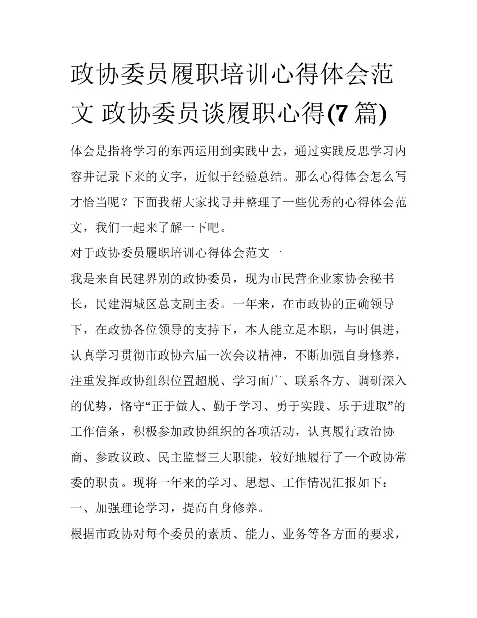 政协委员履职培训心得体会范文 政协委员谈履职心得(7篇)_第1页