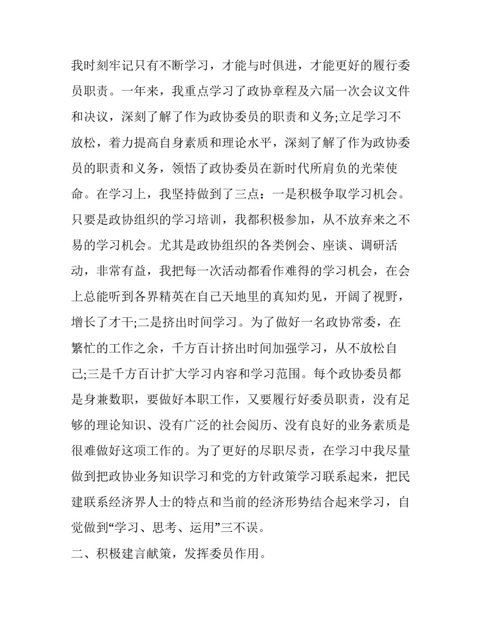 政协委员履职培训心得体会范文 政协委员谈履职心得(7篇)_第2页