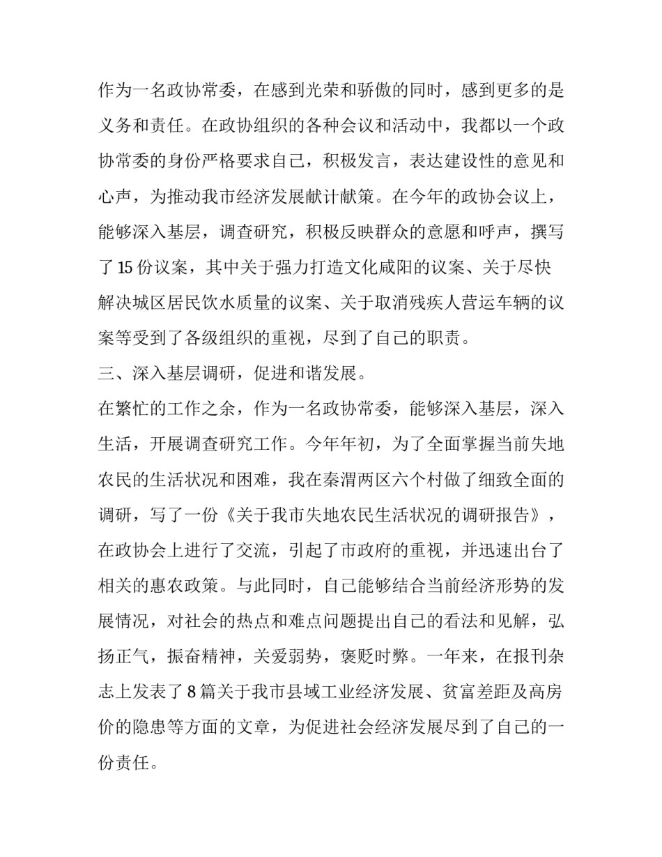 政协委员履职培训心得体会范文 政协委员谈履职心得(7篇)_第3页