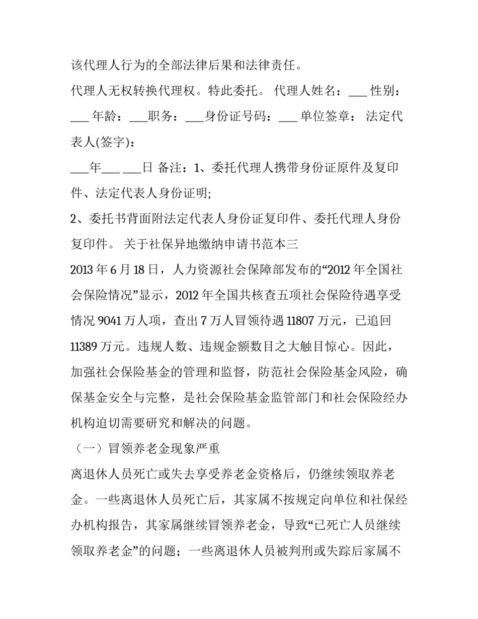 社保异地缴纳申请书范本 社保异地缴纳申请书范本怎么写(5篇)_第2页