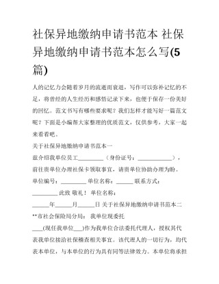 社保异地缴纳申请书范本 社保异地缴纳申请书范本怎么写(5篇)