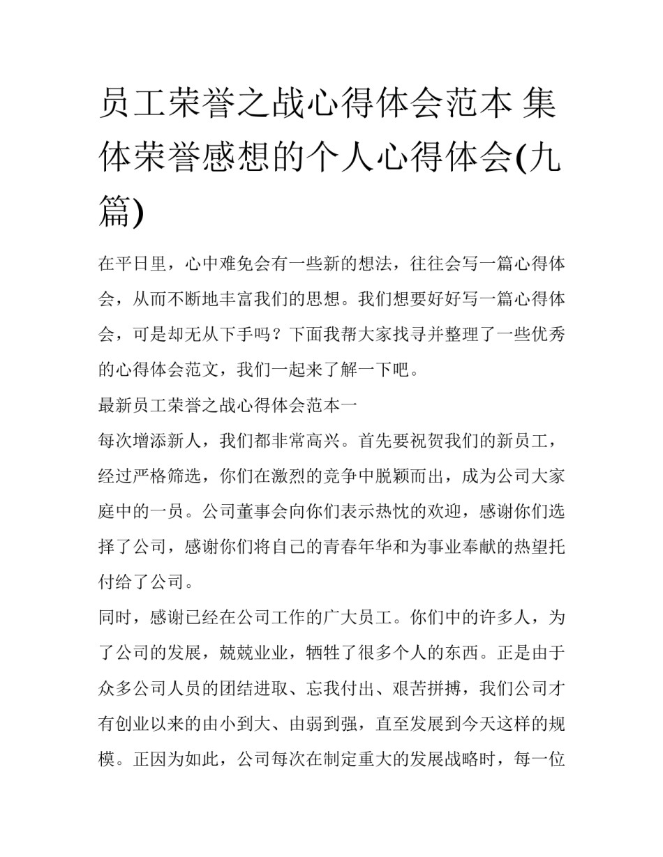 员工荣誉之战心得体会范本 集体荣誉感想的个人心得体会(九篇)_第1页