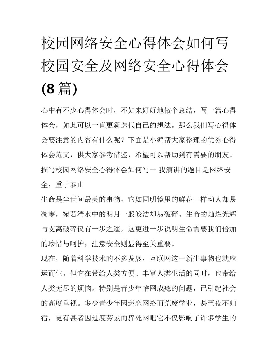 校园网络安全心得体会如何写 校园安全及网络安全心得体会(8篇)_第1页