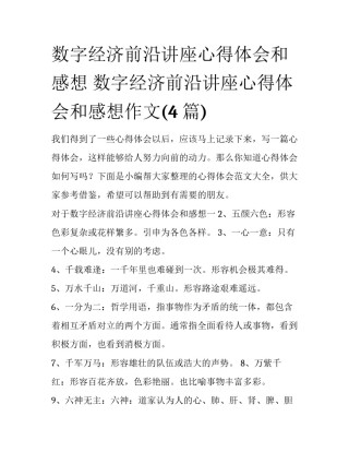 数字经济前沿讲座心得体会和感想 数字经济前沿讲座心得体会和感想作文(4篇)