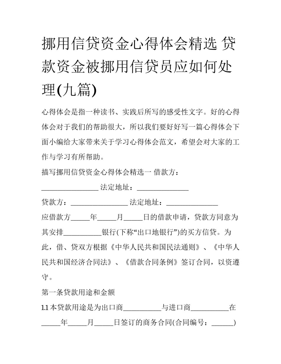 挪用信贷资金心得体会精选 贷款资金被挪用信贷员应如何处理(九篇)_第1页