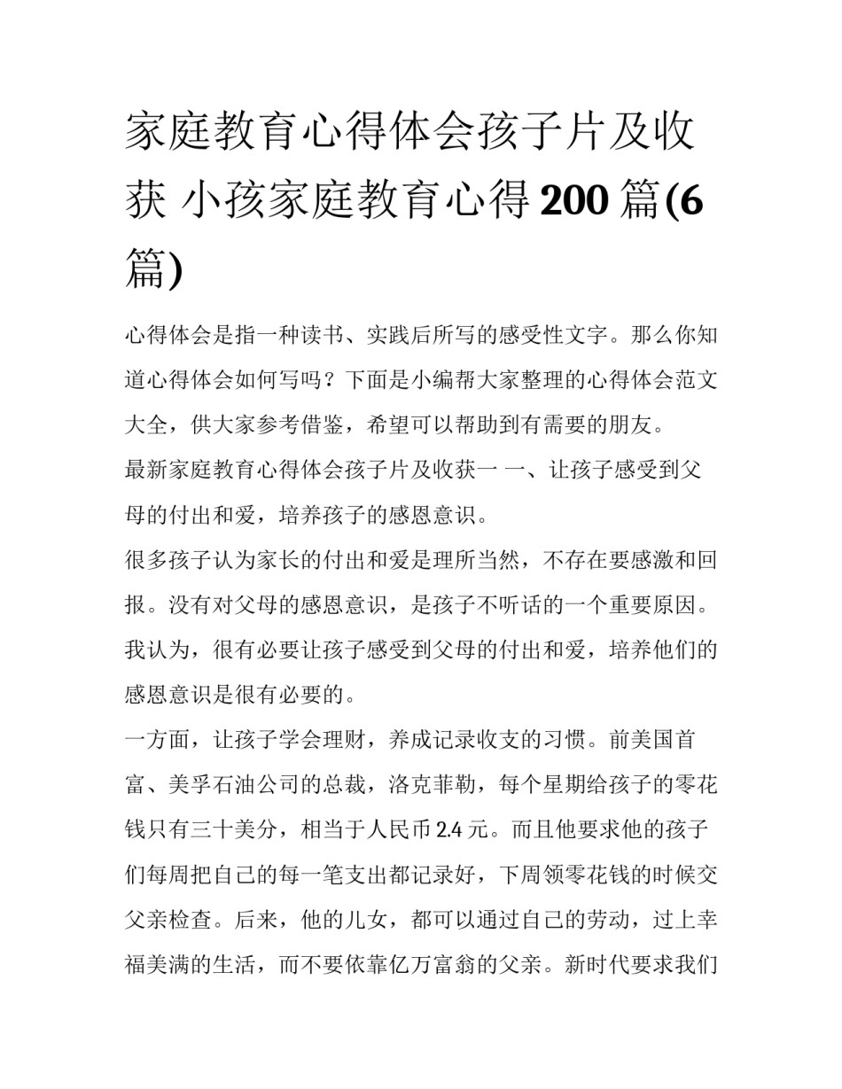 家庭教育心得体会孩子片及收获 小孩家庭教育心得200篇(6篇)_第1页