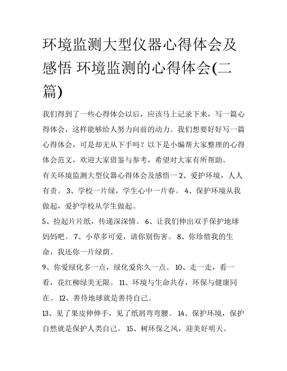 环境监测大型仪器心得体会及感悟 环境监测的心得体会(二篇)_第1页