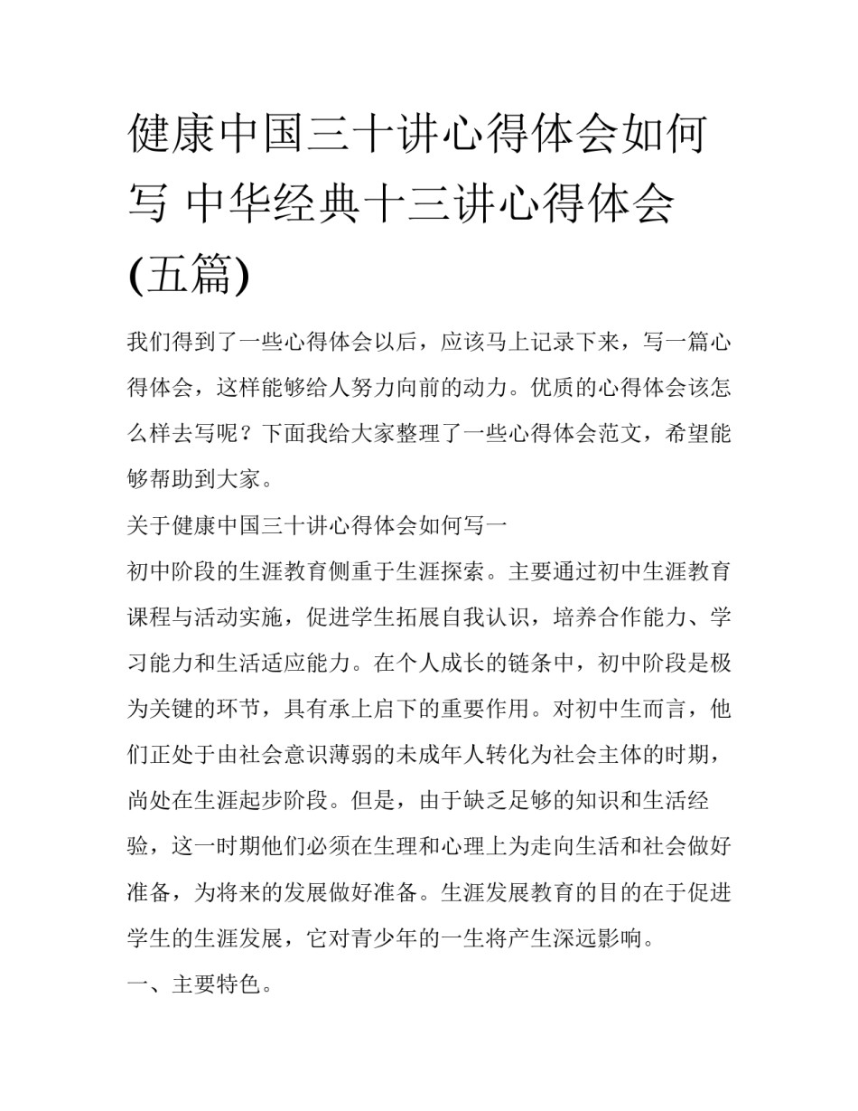 健康中国三十讲心得体会如何写 中华经典十三讲心得体会(五篇)_第1页