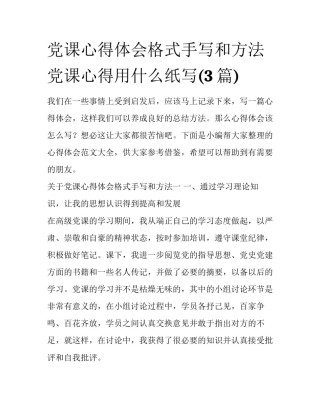 党课心得体会格式手写和方法 党课心得用什么纸写(3篇)