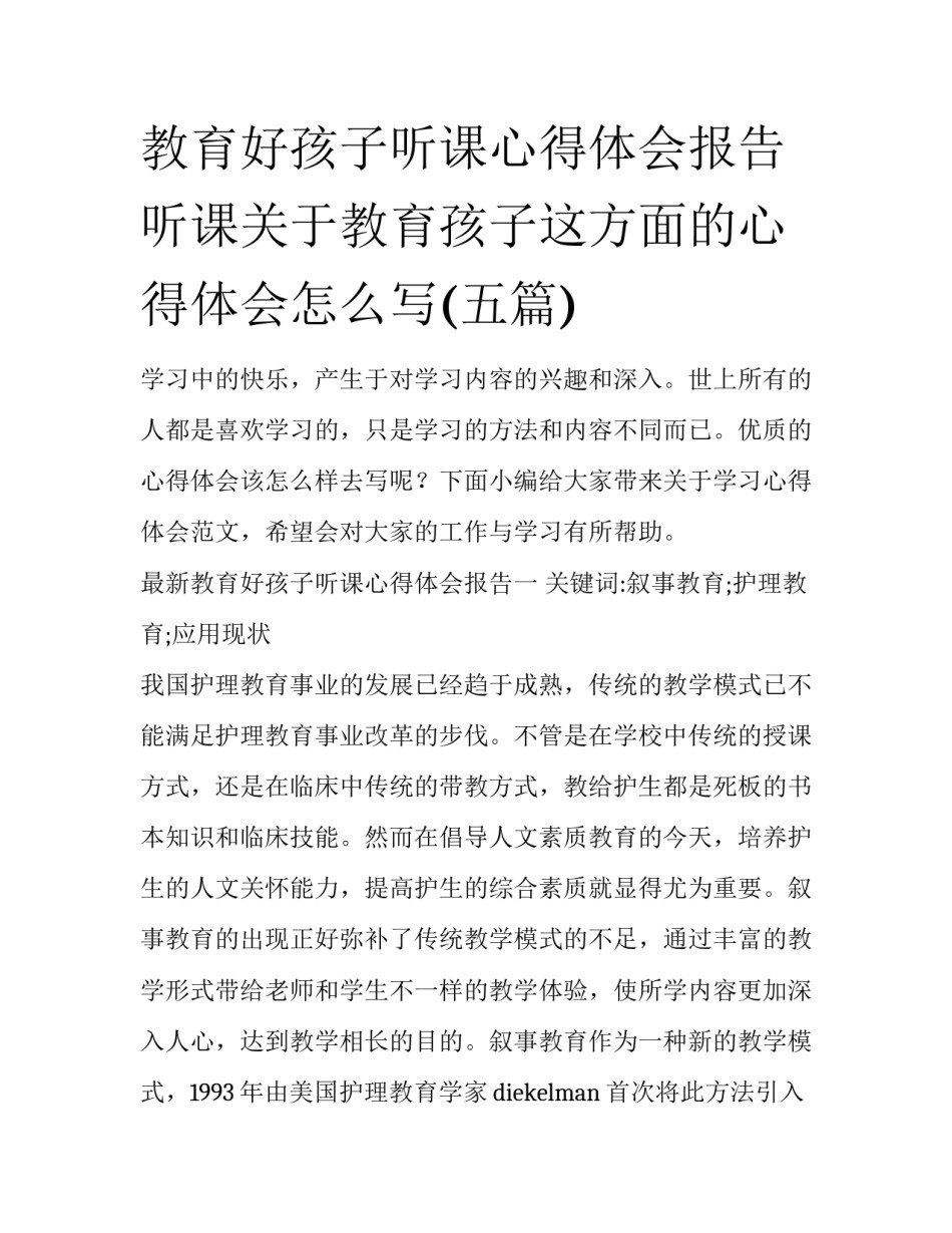 教育好孩子听课心得体会报告 听课关于教育孩子这方面的心得体会怎么写(五篇)_第1页