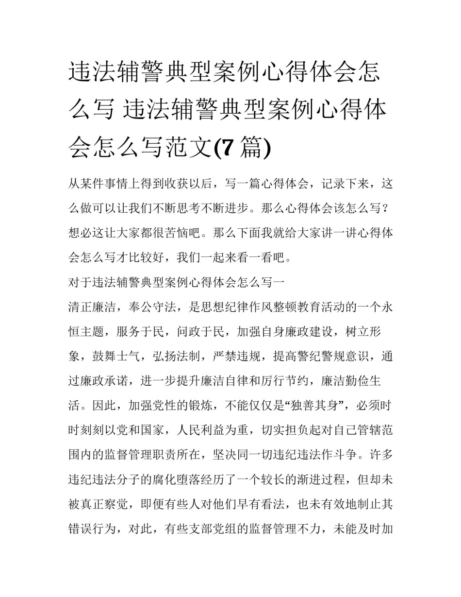 违法辅警典型案例心得体会怎么写 违法辅警典型案例心得体会怎么写范文(7篇)_第1页