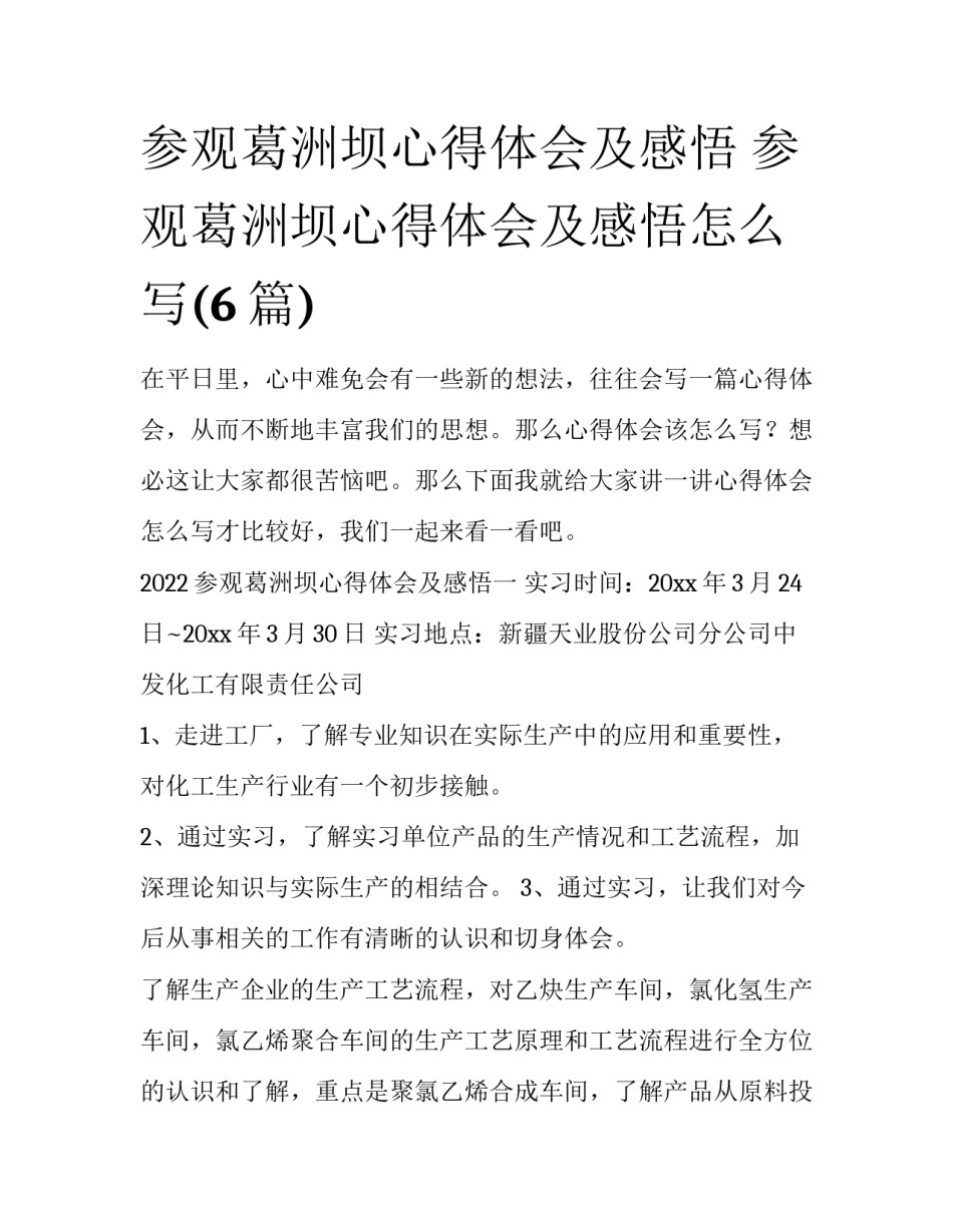 参观葛洲坝心得体会及感悟 参观葛洲坝心得体会及感悟怎么写(6篇)_第1页