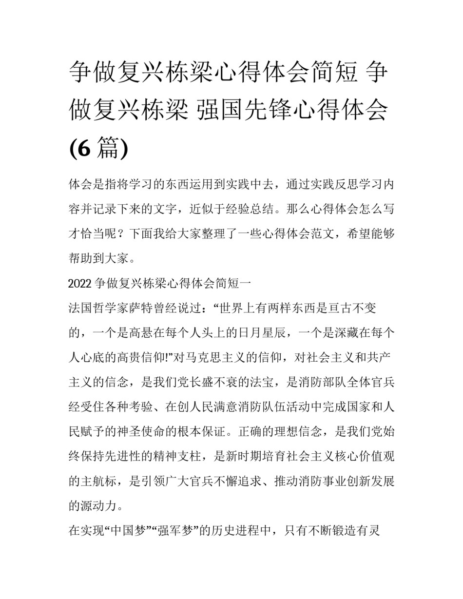 争做复兴栋梁心得体会简短 争做复兴栋梁 强国先锋心得体会(6篇)_第1页