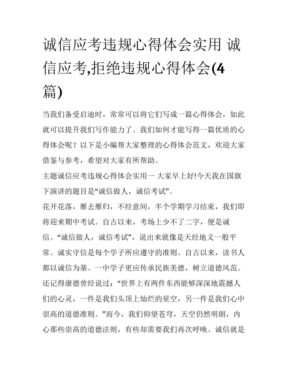 诚信应考违规心得体会实用 诚信应考,拒绝违规心得体会(4篇)_第1页