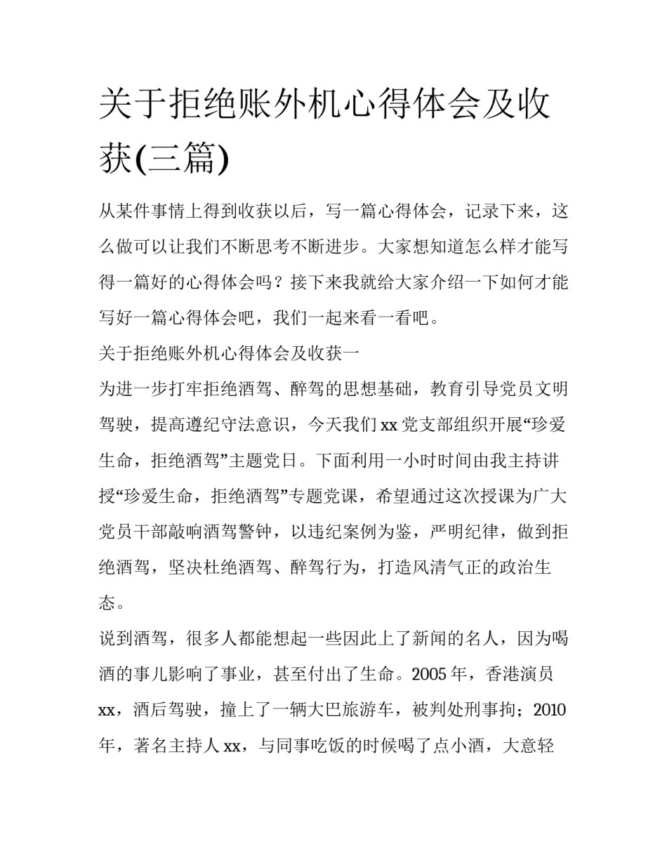 关于拒绝账外机心得体会及收获(三篇)_第1页