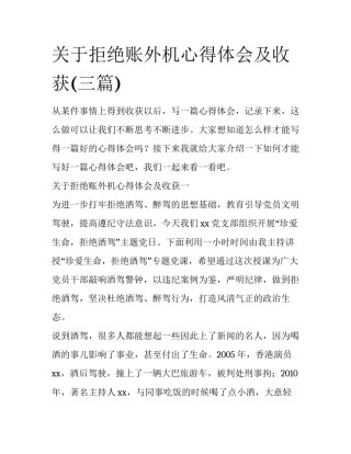 关于拒绝账外机心得体会及收获(三篇)