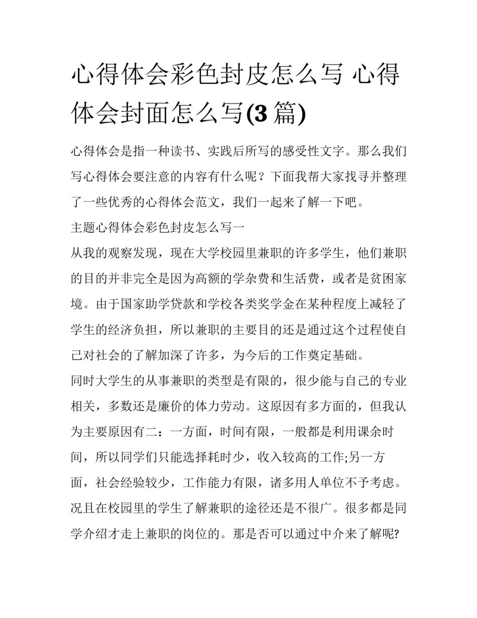 心得体会彩色封皮怎么写 心得体会封面怎么写(3篇)_第1页